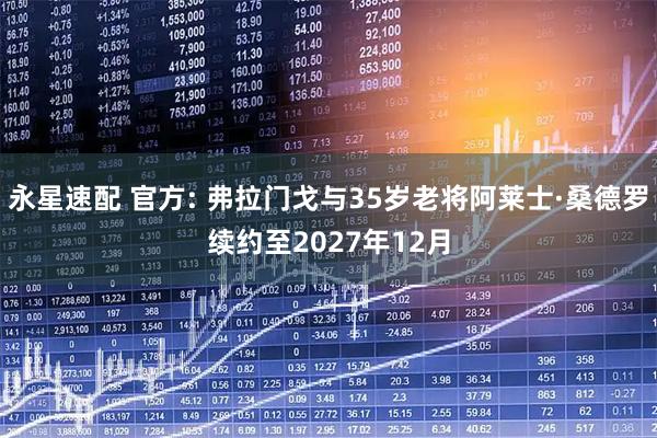 永星速配 官方: 弗拉门戈与35岁老将阿莱士·桑德罗续约至2027年12月