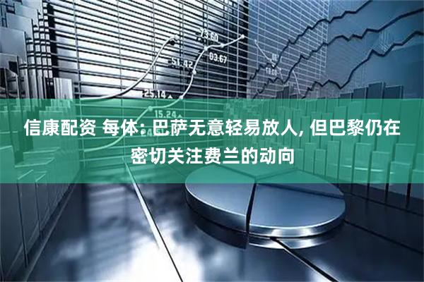 信康配资 每体: 巴萨无意轻易放人, 但巴黎仍在密切关注费兰的动向