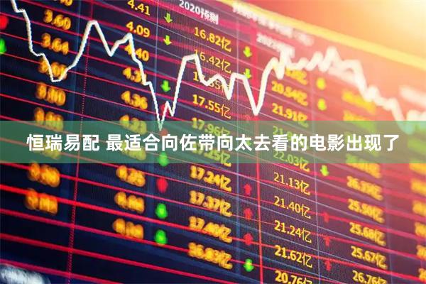 恒瑞易配 最适合向佐带向太去看的电影出现了